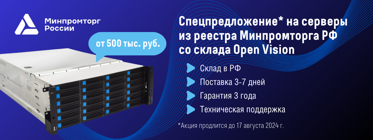 Летние цены на серверы из реестра Минпромторга РФ со склада Open Vision